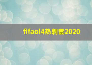 fifaol4热刺套2020