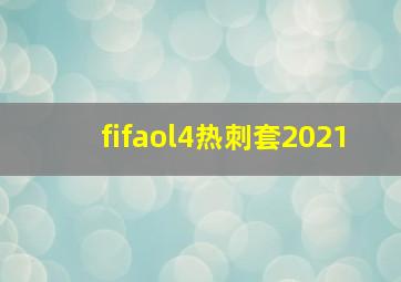 fifaol4热刺套2021