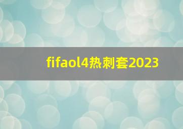 fifaol4热刺套2023