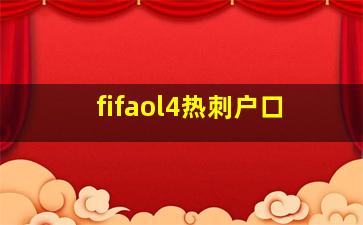 fifaol4热刺户口