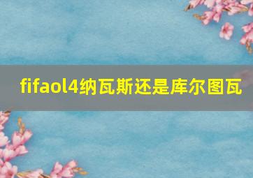 fifaol4纳瓦斯还是库尔图瓦