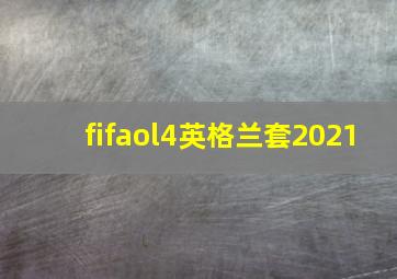 fifaol4英格兰套2021