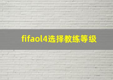 fifaol4选择教练等级