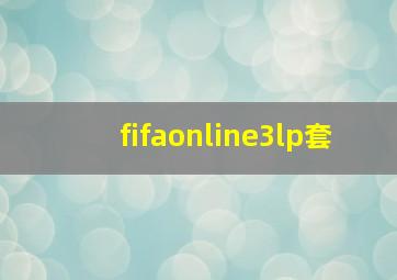 fifaonline3lp套