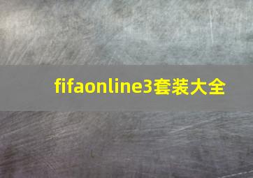 fifaonline3套装大全