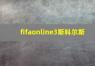 fifaonline3斯科尔斯