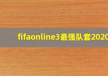 fifaonline3最强队套2020