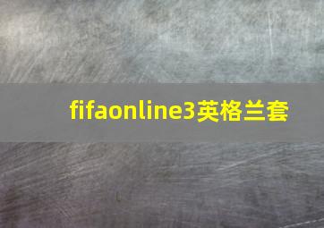 fifaonline3英格兰套