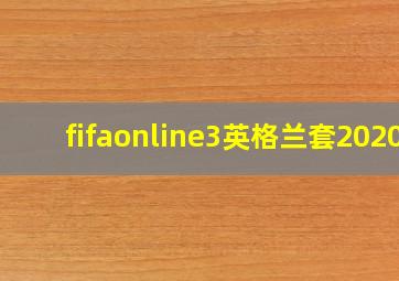 fifaonline3英格兰套2020