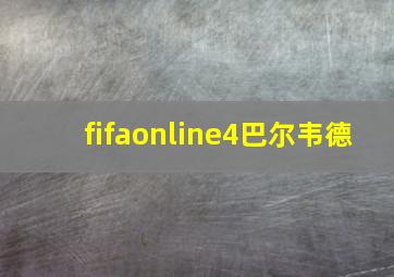 fifaonline4巴尔韦德