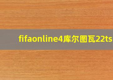 fifaonline4库尔图瓦22ts