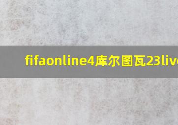 fifaonline4库尔图瓦23live