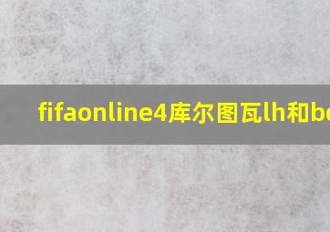 fifaonline4库尔图瓦lh和boe