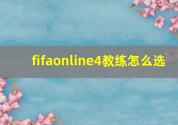 fifaonline4教练怎么选