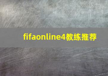 fifaonline4教练推荐