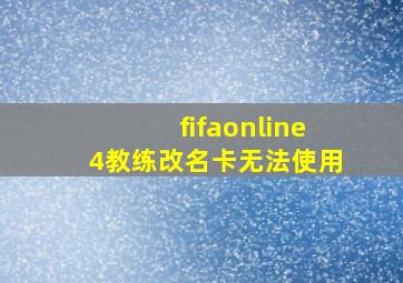 fifaonline4教练改名卡无法使用