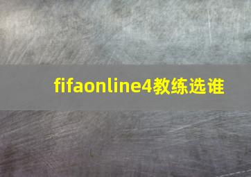 fifaonline4教练选谁