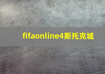 fifaonline4斯托克城