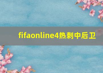 fifaonline4热刺中后卫