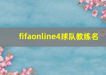 fifaonline4球队教练名