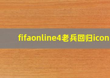 fifaonline4老兵回归icon