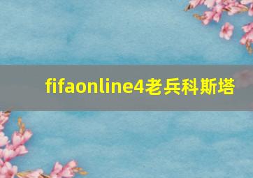 fifaonline4老兵科斯塔