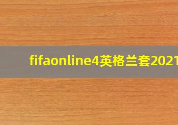 fifaonline4英格兰套2021