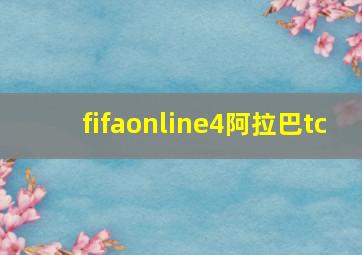 fifaonline4阿拉巴tc