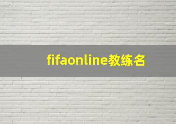 fifaonline教练名