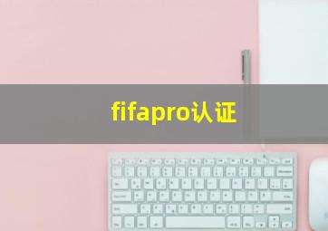 fifapro认证