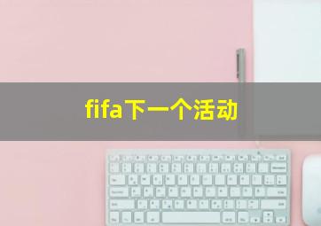 fifa下一个活动