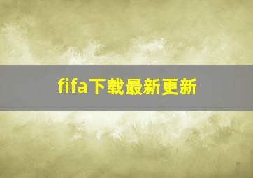 fifa下载最新更新