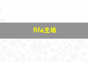 fifa主场