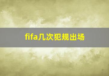 fifa几次犯规出场