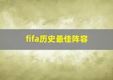 fifa历史最佳阵容