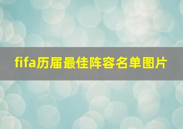 fifa历届最佳阵容名单图片