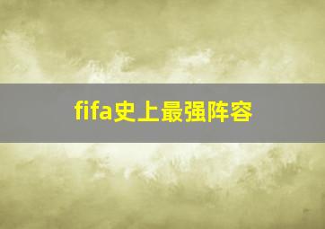 fifa史上最强阵容