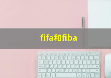 fifa和fiba