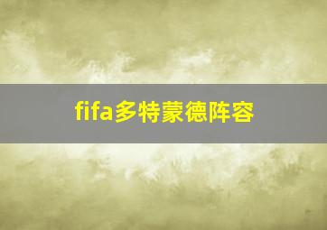 fifa多特蒙德阵容