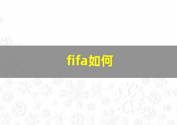 fifa如何