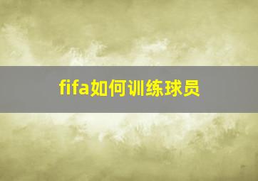 fifa如何训练球员