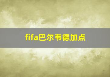 fifa巴尔韦德加点