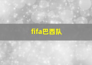 fifa巴西队