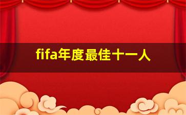 fifa年度最佳十一人