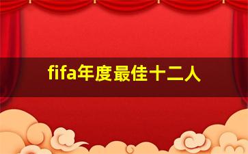 fifa年度最佳十二人