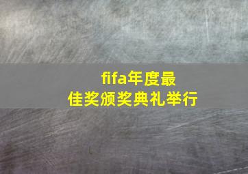 fifa年度最佳奖颁奖典礼举行