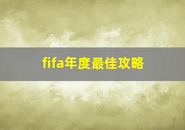 fifa年度最佳攻略