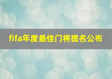 fifa年度最佳门将提名公布