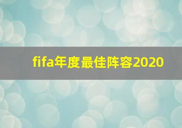 fifa年度最佳阵容2020