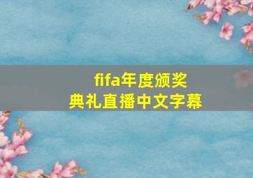 fifa年度颁奖典礼直播中文字幕